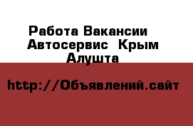 Работа Вакансии - Автосервис. Крым,Алушта